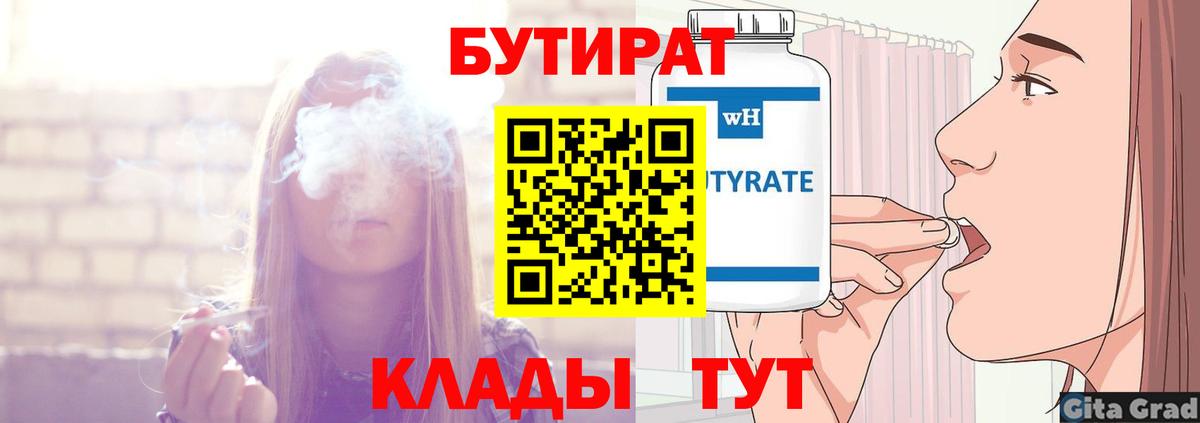 БУТИРАТ бутандиол  Бутират  Заинск  Вход с VPN 